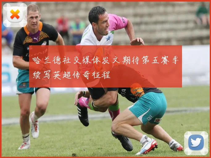 哈兰德社交媒体发文期待第五赛季续写英超传奇征程